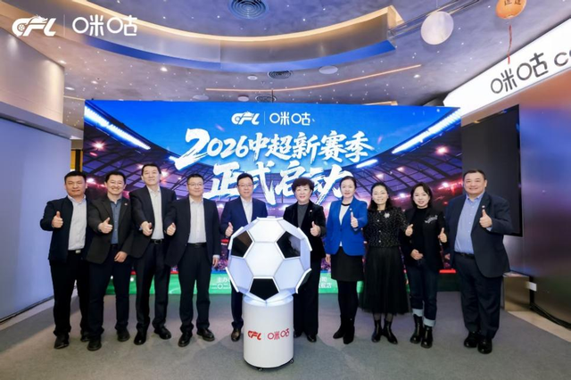 为中超新赛季热爱加冕,中足联、咪咕共启中国职业足球发展新篇章